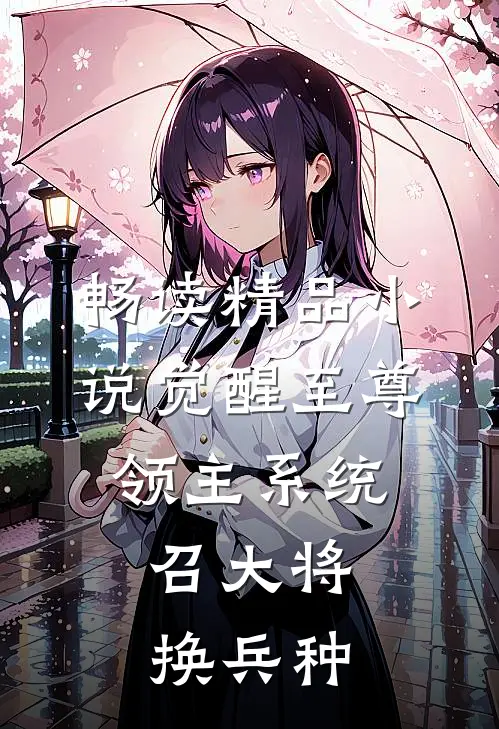 畅读精品小说觉醒至尊领主系统：召大将，换兵种