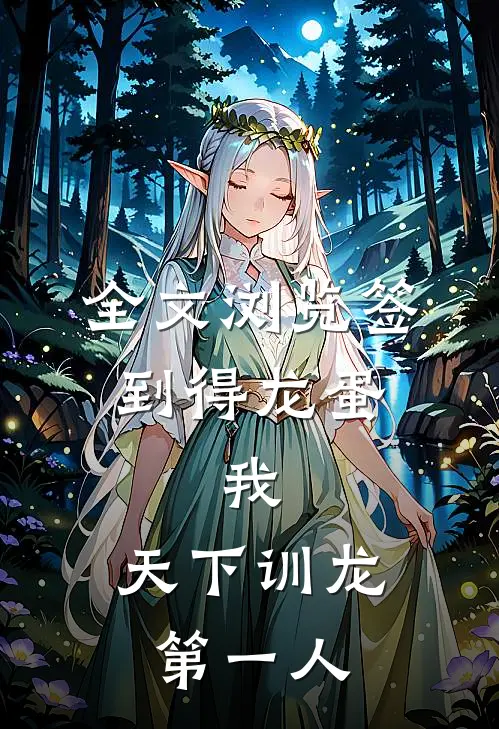 全文浏览签到得龙蛋：我，天下训龙第一人