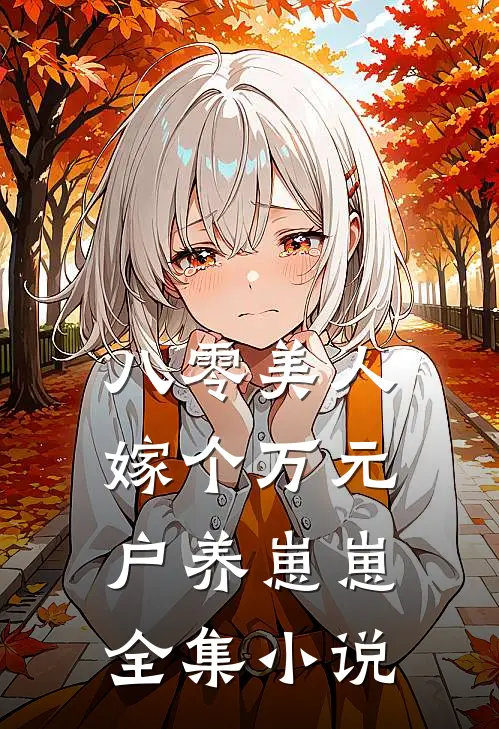 八零美人：嫁个万元户养崽崽全集小说