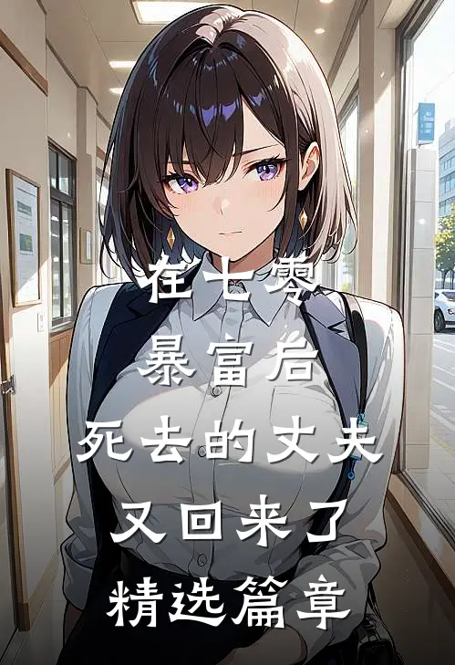 在七零暴富后，死去的丈夫又回来了精选篇章