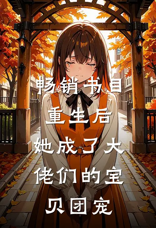 畅销书目重生后，她成了大佬们的宝贝团宠