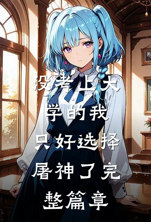 没考上大学的我，只好选择屠神了完整篇章