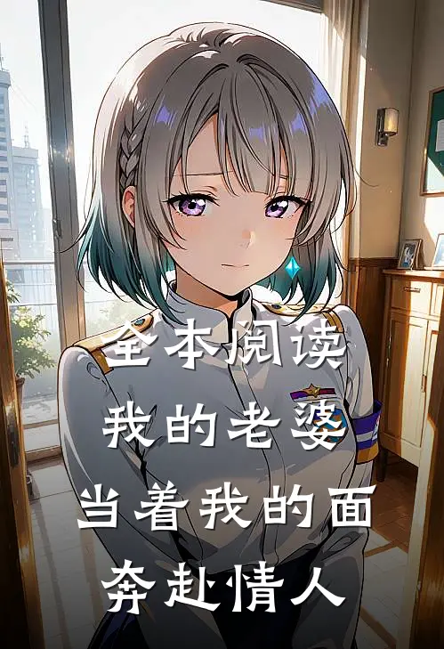 全本阅读我的老婆，当着我的面奔赴情人
