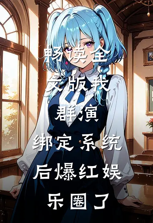 畅读全文版我，群演，绑定系统后爆红娱乐圈了