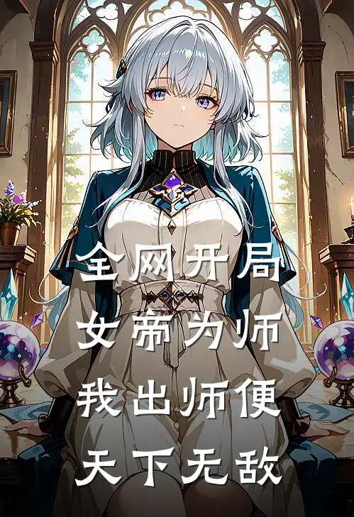 全网开局女帝为师，我出师便天下无敌