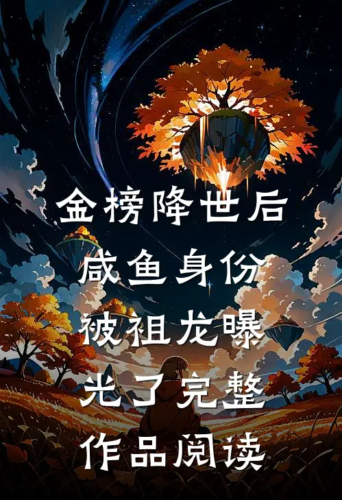 金榜降世后，咸鱼身份被祖龙曝光了完整作品阅读