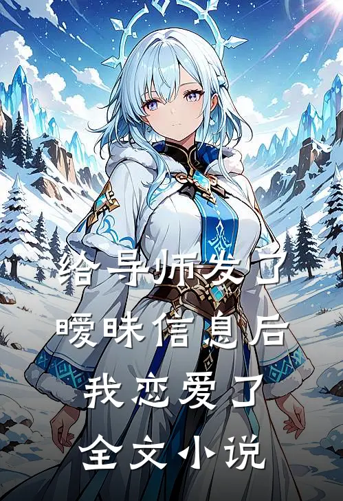 给导师发了暧昧信息后，我恋爱了全文小说