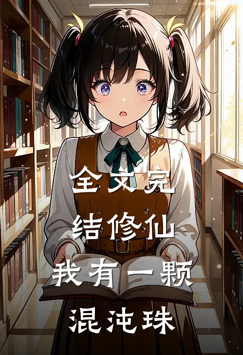 全文完结修仙：我有一颗混沌珠