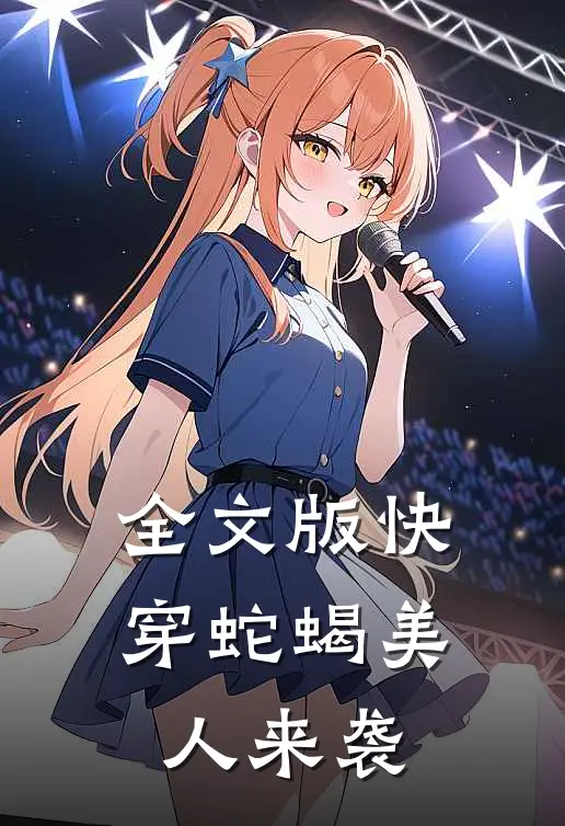 全文版快穿蛇蝎美人来袭