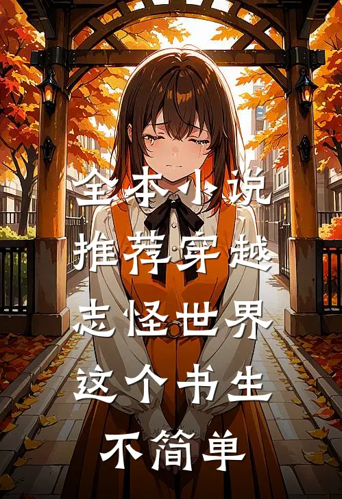 全本小说推荐穿越志怪世界：这个书生不简单