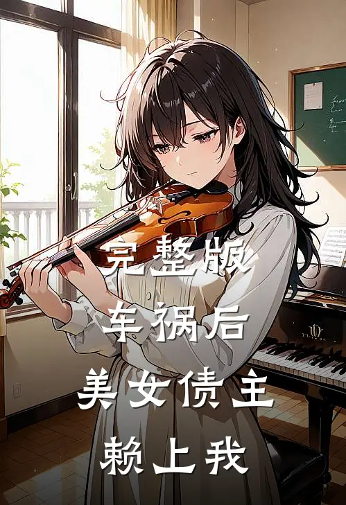 完整版车祸后，美女债主赖上我
