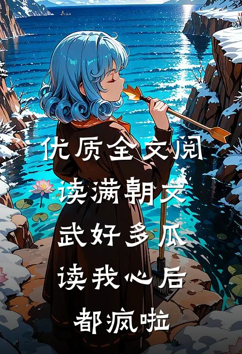 优质全文阅读满朝文武好多瓜，读我心后都疯啦
