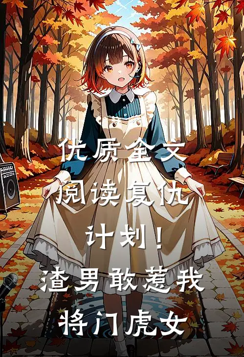 优质全文阅读复仇计划！渣男敢惹我将门虎女
