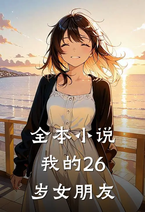 全本小说我的26岁女朋友