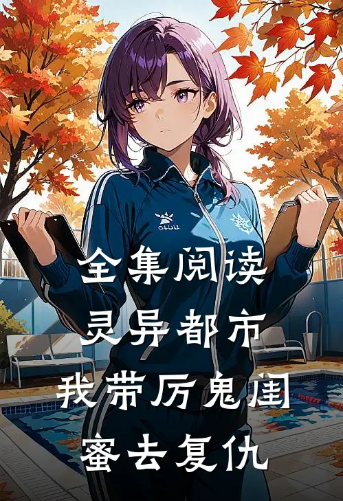 全集阅读灵异都市：我带厉鬼闺蜜去复仇