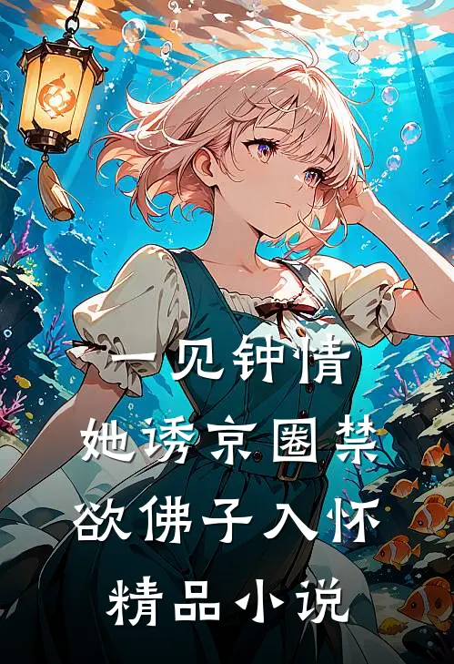 一见钟情：她诱京圈禁欲佛子入怀精品小说