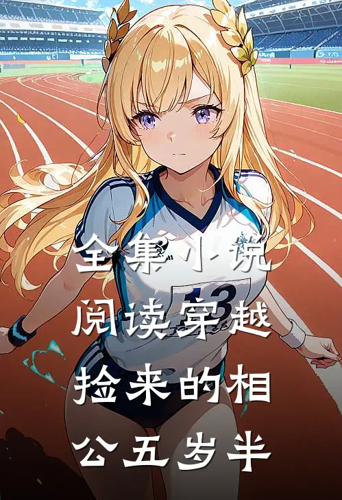 全集小说阅读穿越捡来的相公五岁半