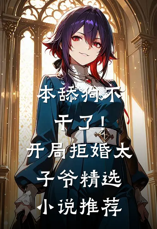 本舔狗不干了！开局拒婚太子爷精选小说推荐