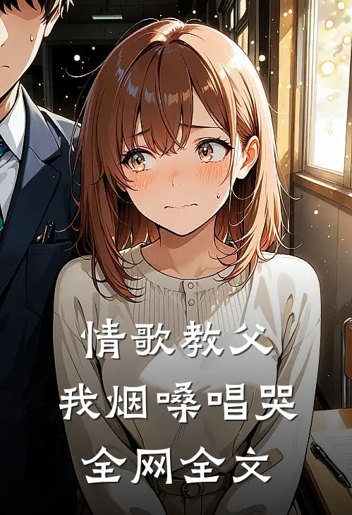 情歌教父：我烟嗓唱哭全网全文