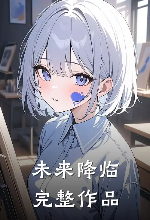 未来降临完整作品