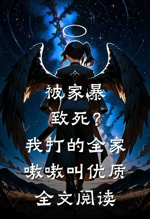 被家暴致死？我打的全家嗷嗷叫优质全文阅读