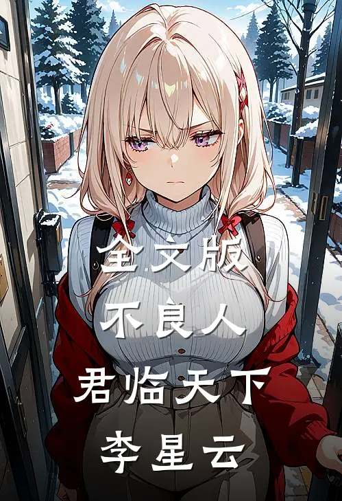 全文版不良人：君临天下，李星云
