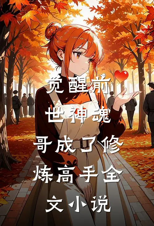 觉醒前世神魂，哥成了修炼高手全文小说
