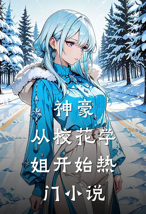 神豪：从校花学姐开始热门小说