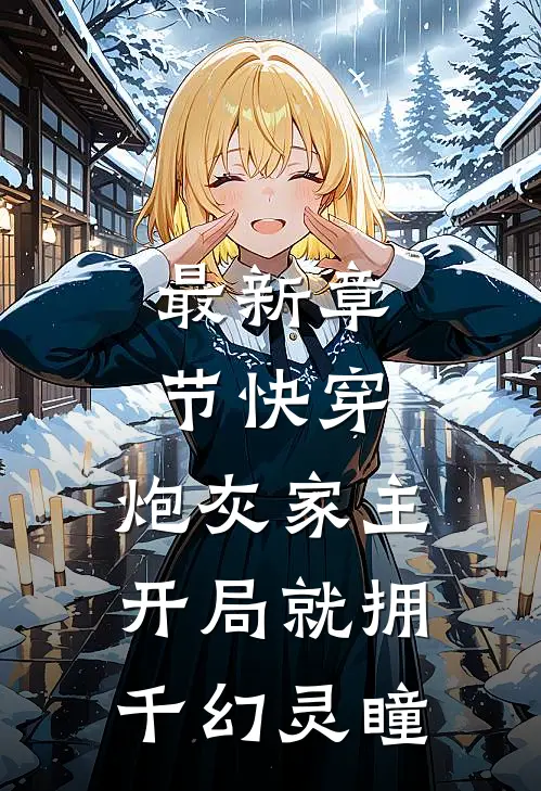 最新章节快穿：炮灰家主开局就拥千幻灵瞳