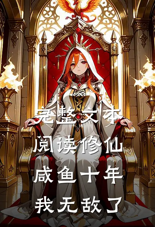 完整文本阅读修仙：咸鱼十年我无敌了