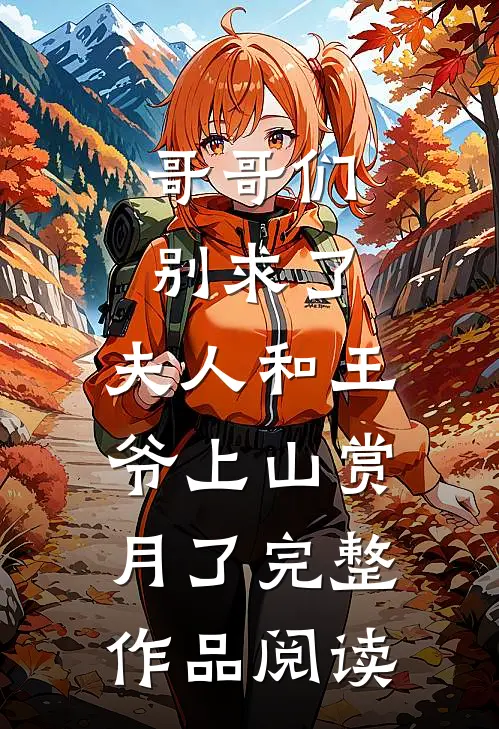哥哥们别求了，夫人和王爷上山赏月了完整作品阅读