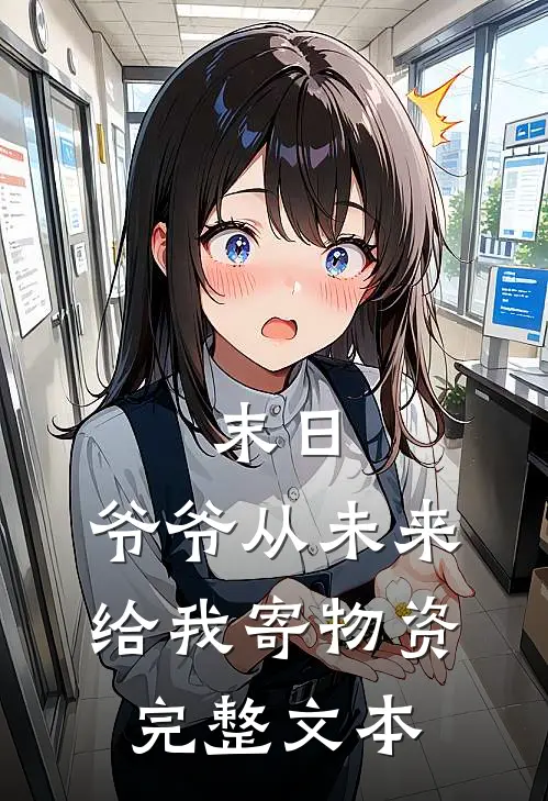 末日，爷爷从未来给我寄物资完整文本