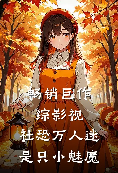 畅销巨作综影视：社恐万人迷是只小魅魔