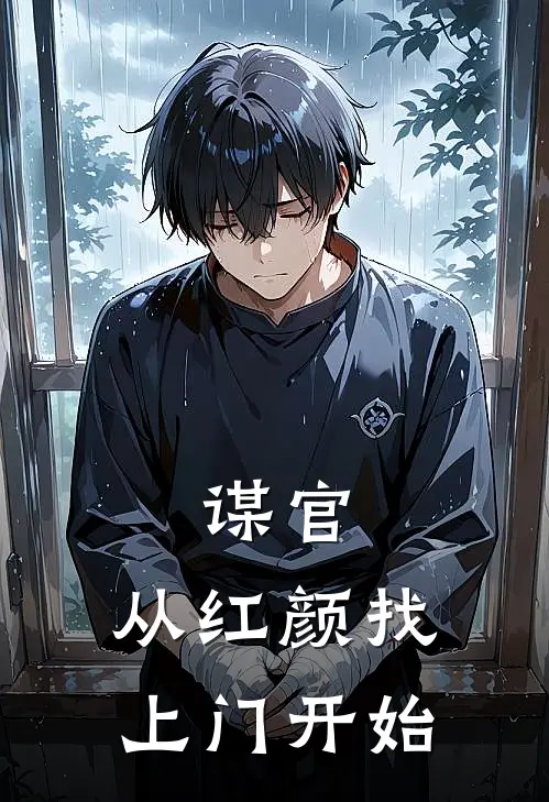 谋官：从红颜找上门开始