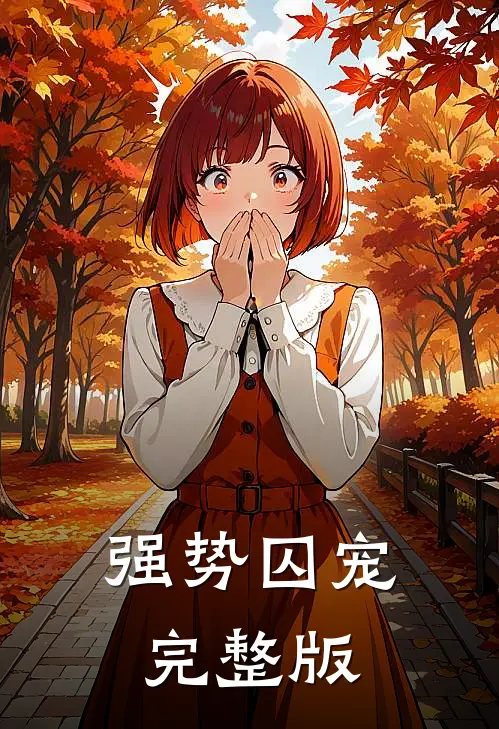 强势囚宠完整版