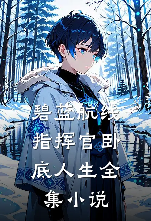 碧蓝航线：指挥官卧底人生全集小说