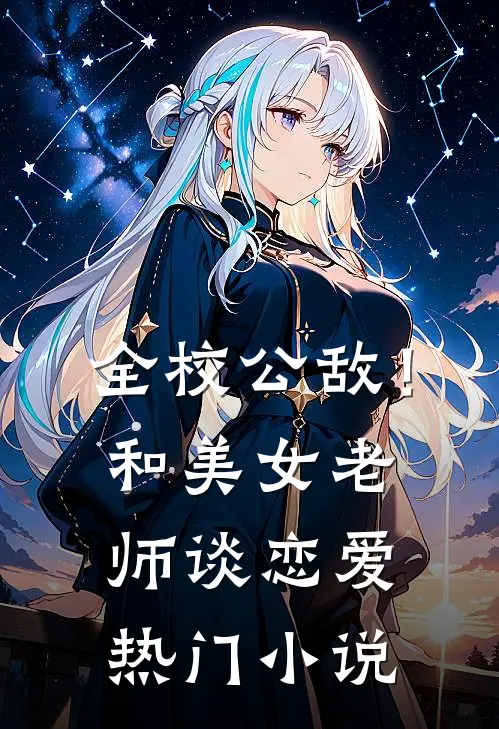 全校公敌！和美女老师谈恋爱热门小说