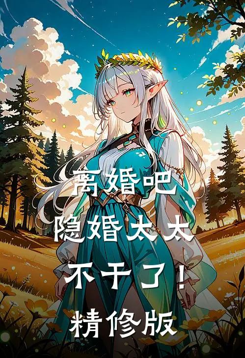 离婚吧，隐婚太太不干了！精修版