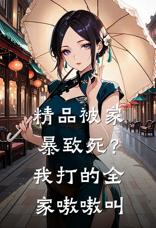 精品被家暴致死？我打的全家嗷嗷叫