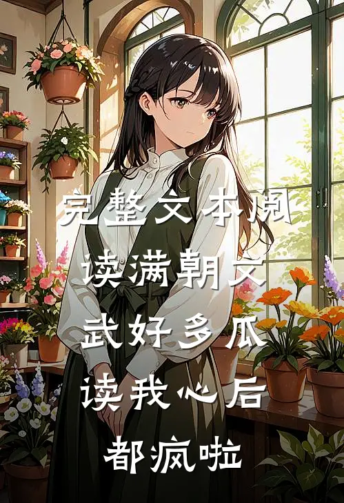完整文本阅读满朝文武好多瓜，读我心后都疯啦