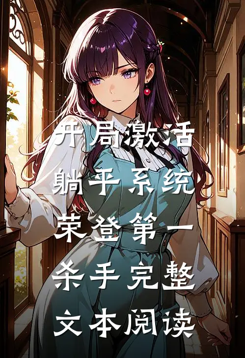 开局激活躺平系统，荣登第一杀手完整文本阅读
