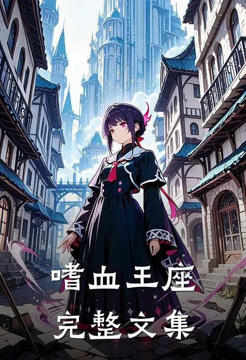 嗜血王座完整文集