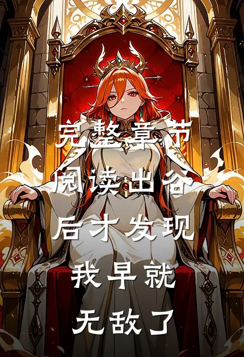完整章节阅读出谷后才发现，我早就无敌了