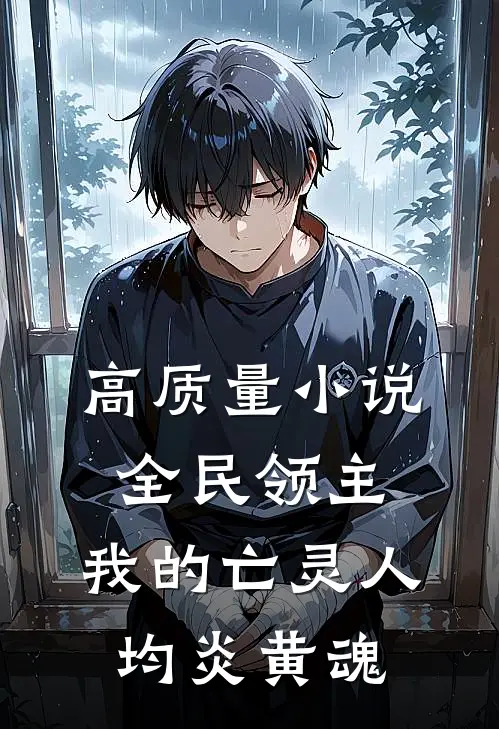 高质量小说全民领主：我的亡灵人均炎黄魂