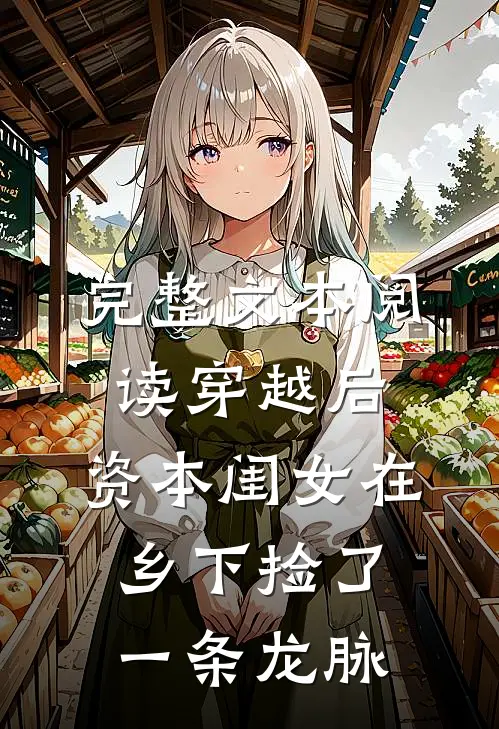完整文本阅读穿越后，资本闺女在乡下捡了一条龙脉