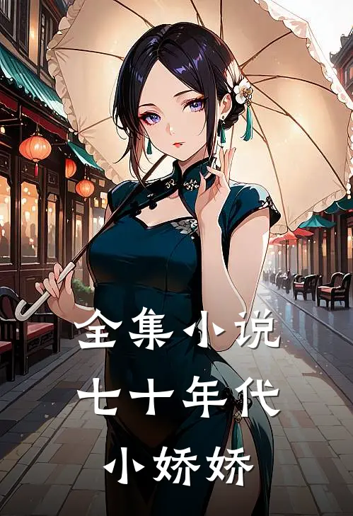 全集小说七十年代小娇娇