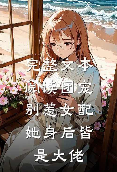完整文本阅读团宠：别惹女配，她身后皆是大佬