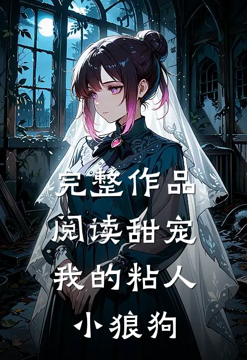 完整作品阅读甜宠：我的粘人小狼狗