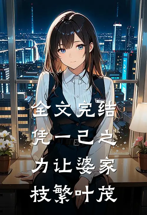 全文完结凭一己之力让婆家枝繁叶茂