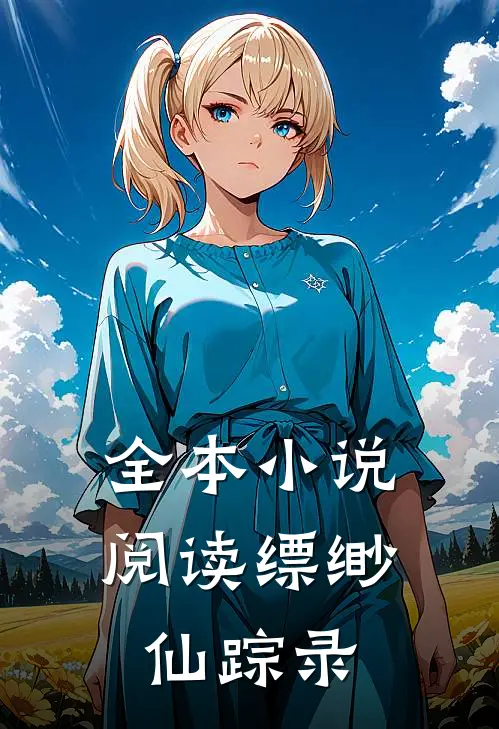 全本小说阅读缥缈仙踪录